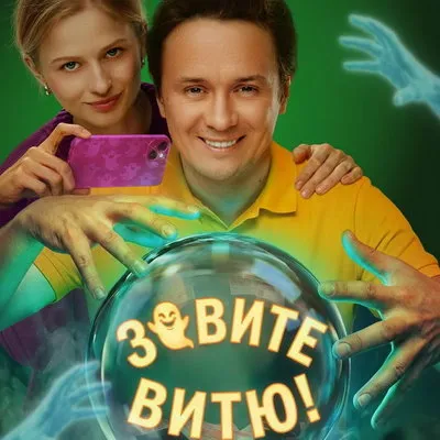 Сериал «Зовите Витю!» с Ильёй Соболевым выйдет на СТС