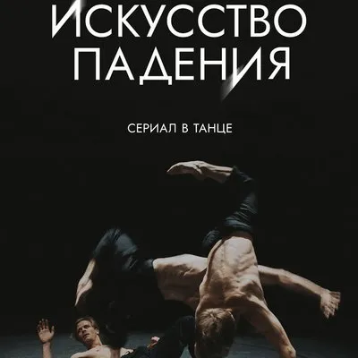 Представлен тизер-трейлер сериала Мигеля «Искусство падения»
