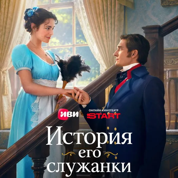 История его служанки: дата выхода и сюжет нового сериала