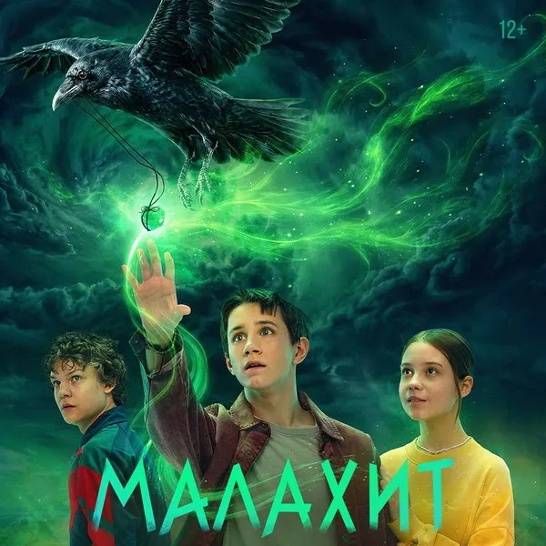 Сериал Малахит: дата премьеры и трейлер фэнтези по уральским легендам