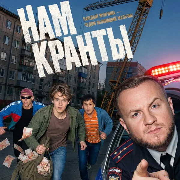 Сериал «Нам кранты»: дата премьеры и тизер от Киона