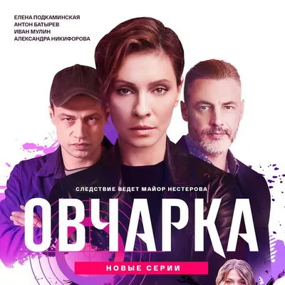 Второй сезон сериала «Овчарка» с Подкаминской выйдет 31 августа