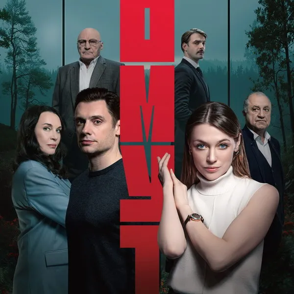 Сериал «Омут»: премьера, актеры и сюжет