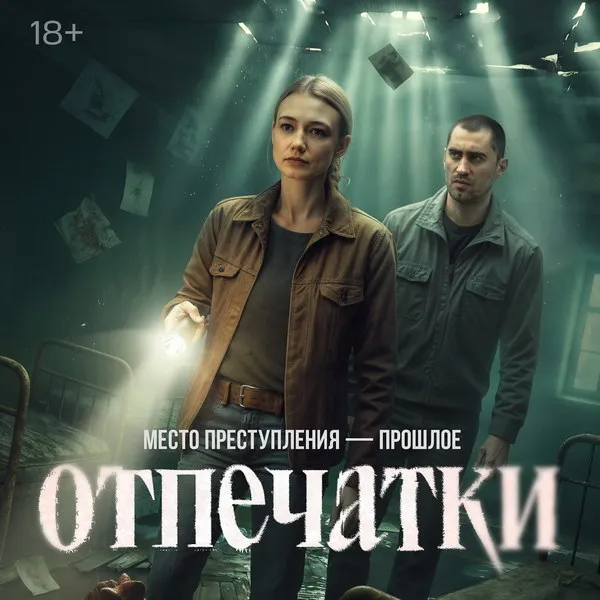 Сериал «Отпечатки»: трейлер, дата премьеры и сюжет