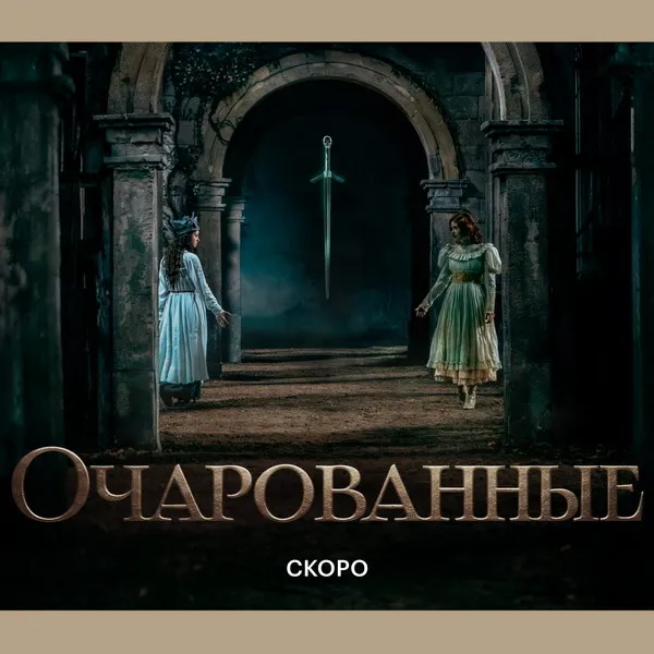 «Очарованные»: новое тёмное фэнтези от Кинопоиска