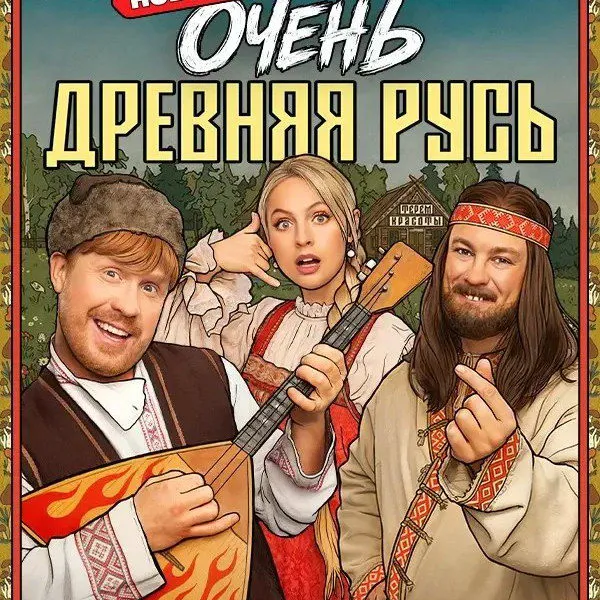 Сериал Очень древняя Русь: дата выхода, актеры и сюжет на ТНТ