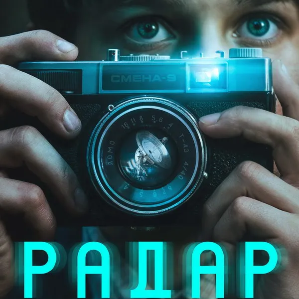 Сериал «Радар» 2026: первый тизер и интригующий сюжет