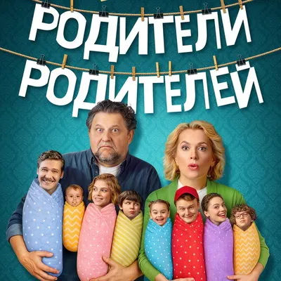 Второй сезон сериала «Родители родителей» выйдет в сентябре 2026