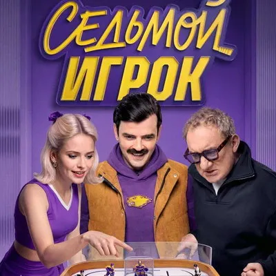 Сериал «Седьмой игрок» с Лапенко и Фоменко выйдет 15 октября