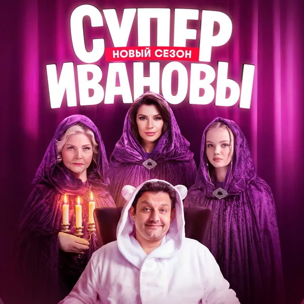 Новые серии сериала «СуперИвановы» стартуют 20 июля на ТВ-3