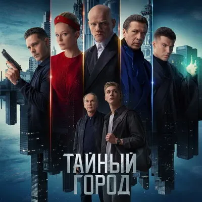 Премьера сериала «Тайный город»: дата выхода и локации съемок