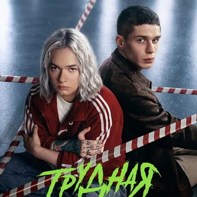 Трейлер и дата премьеры сериала «Трудная. Неприкасаемая»