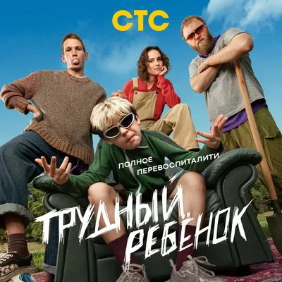 «Трудный ребёнок» на СТС: премьера 21 сентября 2026