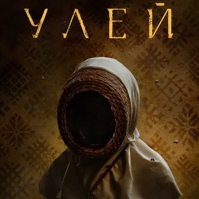 Трейлер сериала «Улей» с актерами «Мастерской Петра Фоменко»