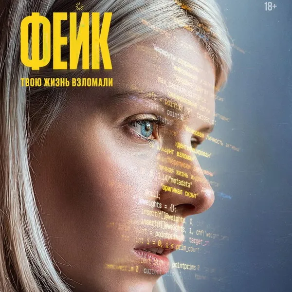 Сериал «Фейк»: трейлер психологического триллера с Анастасией Красовской