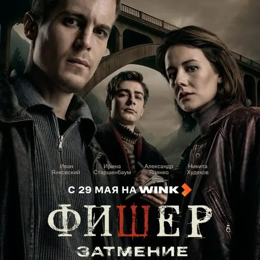 Новые сезоны сериала «Фишер»: съемки и успехи на платформе Wink