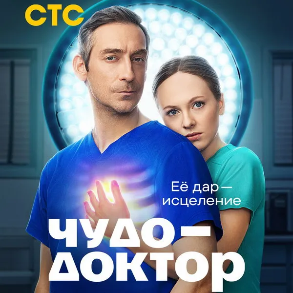Сериал «Чудо-доктор» на СТС: премьера 18 мая 2026 года