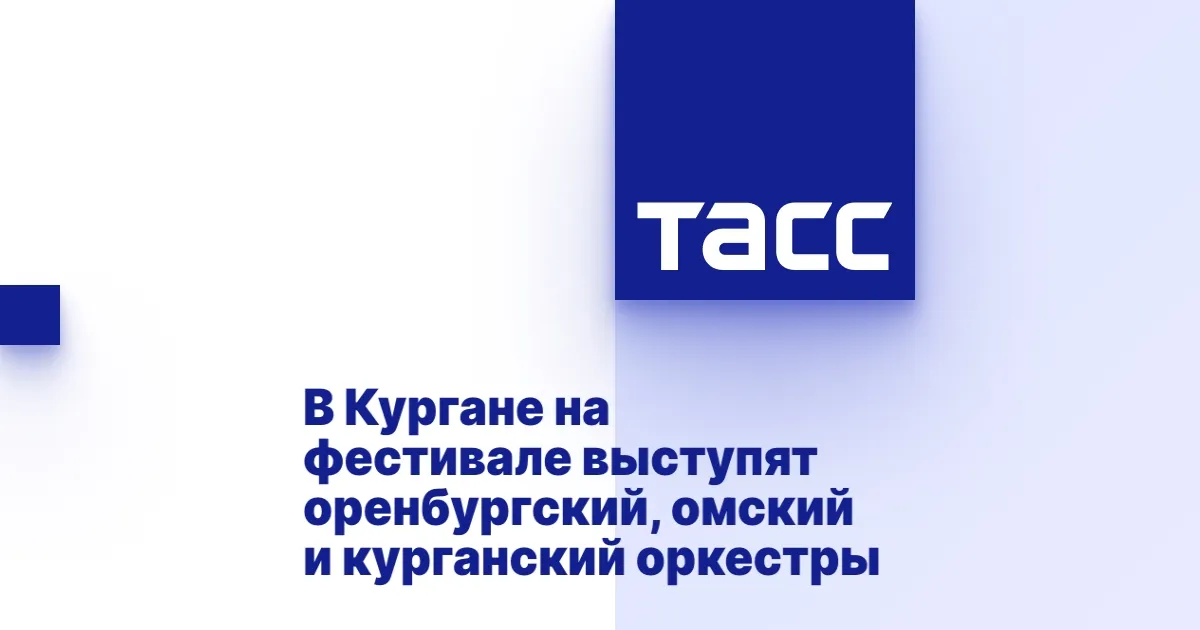 Фестиваль «Симфониада» в Кургане: Три оркестра на одной сцене