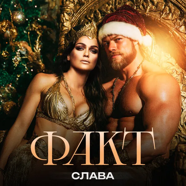 Слава представила новый трек «Факт»