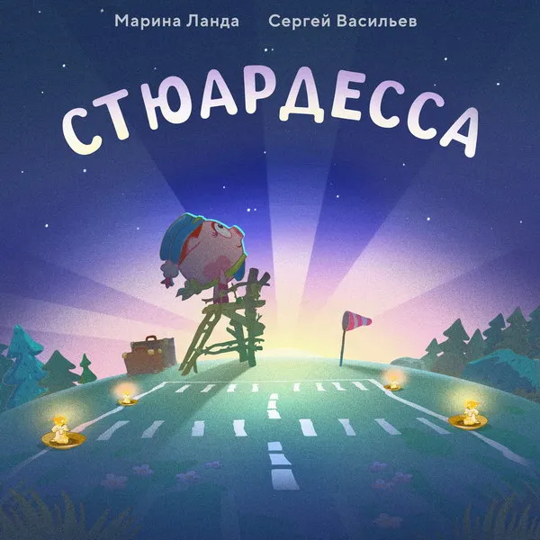 Новый сингл «Стюардесса» из мультсериала «Смешарик...