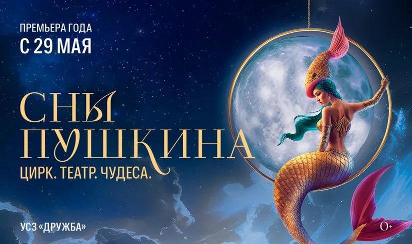 Сны Пушкина: Новое цирковое шоу в Лужниках