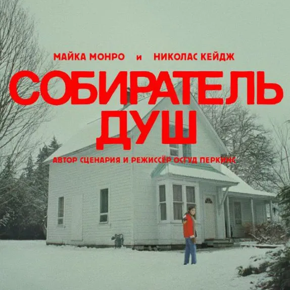 Премьера фильма ужасов «Собиратель душ» на ТВ-3: 7 июня 2025