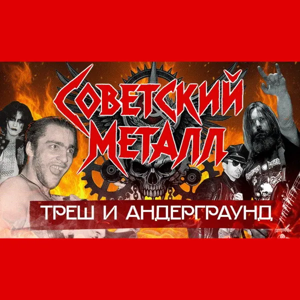 Советский трэш-метал: как зарождался подпольный экстрим в СССР
