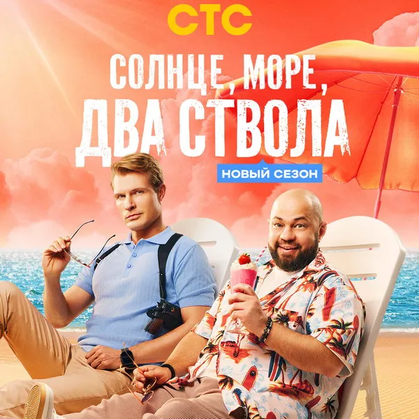 Солнце, море, два ствола 2 сезон: дата выхода, актеры, сюжет