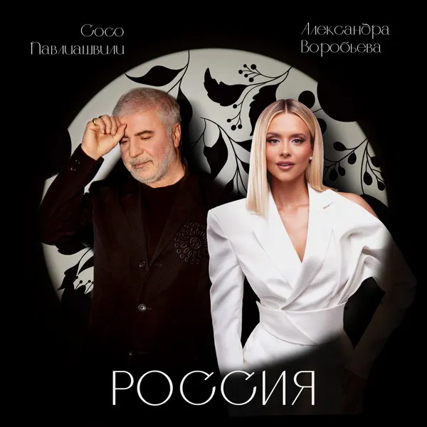 Сосо Павлиашвили и Александра Воробьёва выпустили гимн «Россия»