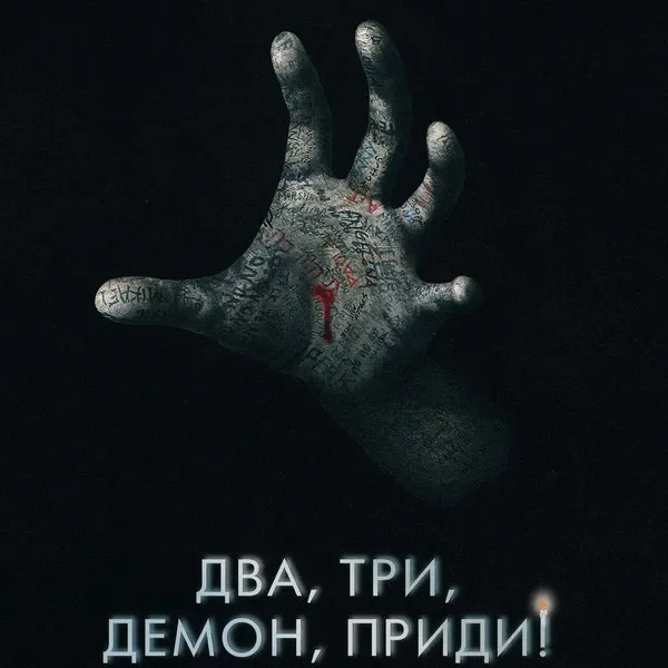 Премьера фильма ужасов «Два, три, демон, приди!» на ТНТ