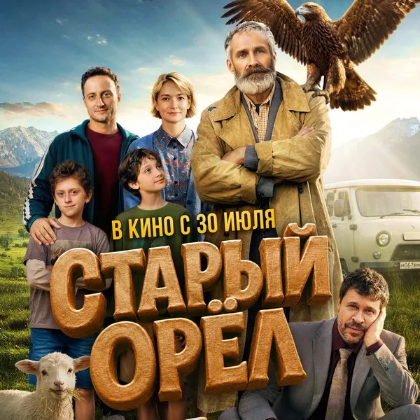 Премьера фильма «Старый орёл» 30 июля: трейлер и сюжет