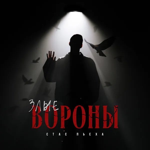 Новая композиция Стаса Пьехи «Злые вороны»: Рок-эпос с экстрим-вокалом