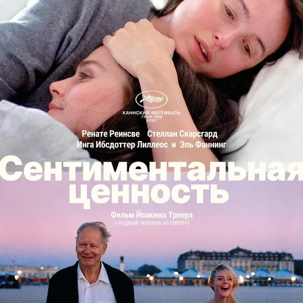 «Сентиментальная ценность»: дата выхода и трейлер ...