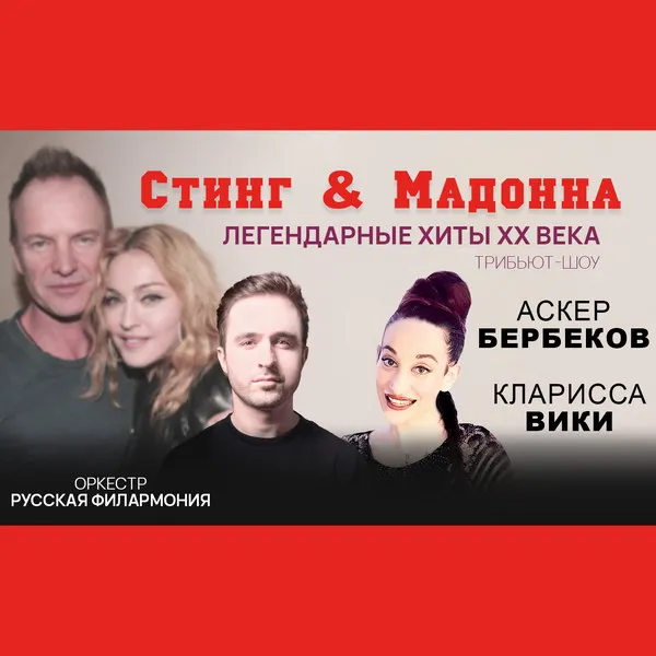 Хиты Стинга и Мадонны в симфоническом ис...