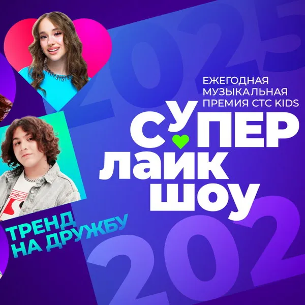 «СуперЛайкШоу-2025»: ведущие, номинанты и сюрпризы главной детской премии