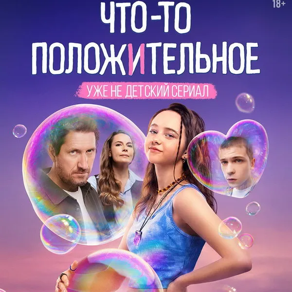 Премьера сериала «Что-то положительное» на Okko: дата и трейлер