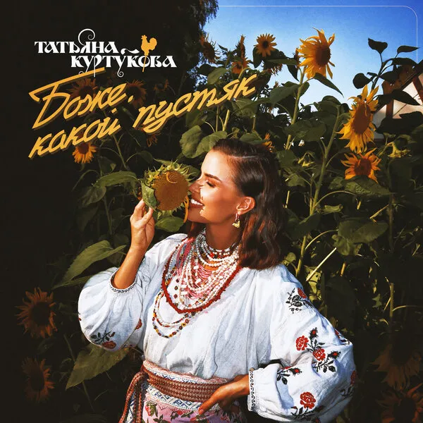 Татьяна Куртукова выпустила хит "Боже, какой пустя...