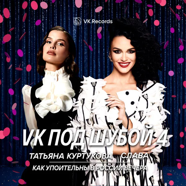 Татьяна Куртукова и Слава выпустили кавер на «Как ...