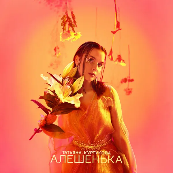 Татьяна Куртукова выпустила новую песню «Алёшенька» в 2026 году