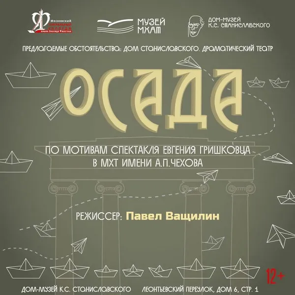 Премьера спектакля Осада в Доме-музее Станиславского 17 июня 2026