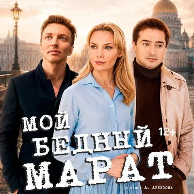 Премьера «Мой бедный Марат» в Театриуме на Серпуховке 18 сентября 2026