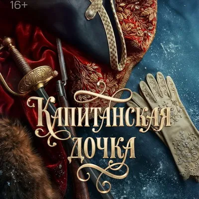 Тизер сериала «Капитанская дочка» с Безруковым и Ткачуком вышел на «Кионе»