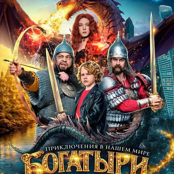 Тизер фильма «Богатыры» с Андреем Андреевым: выход 21 мая