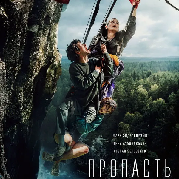 Фильм «Пропасть»: премьера 28 мая, гарантированный триллер
