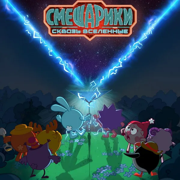 Тизер фильма «Смешарики сквозь вселенные»: дата вы...