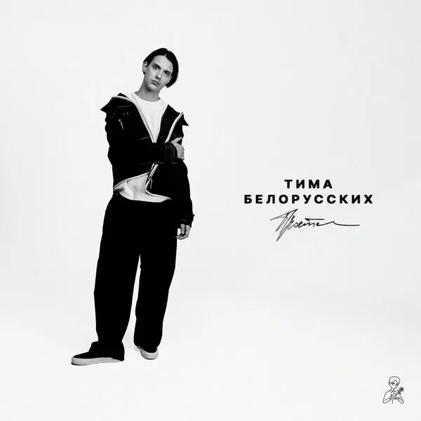 Тима Белорусских презентует новый сингл «Прости» — лирика и решимость