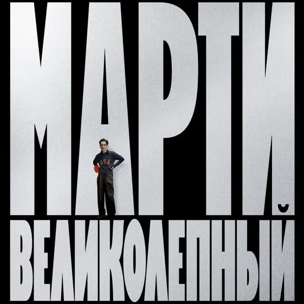 «Марти Великолепный»: трейлер и дата премьеры в Ро...