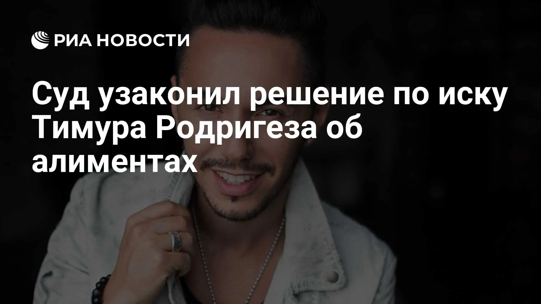 Суд отклонил иск Тимура Родригеза об изменении алиментов