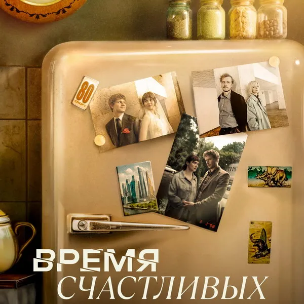 Трейлер сериала Время Счастливых с Жизневским и Лерман