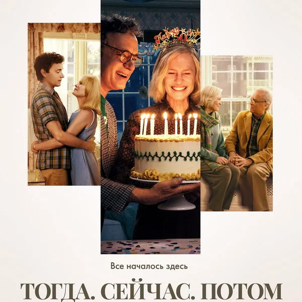 «Тогда. Сейчас. Потом»: премьера фильма Земекиса с Хэнксом и Райт в России